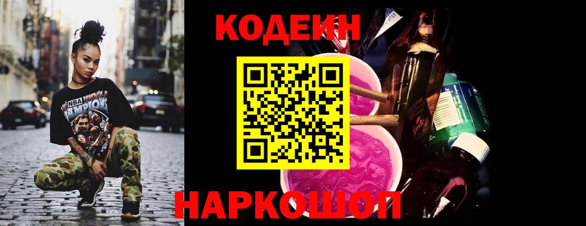 Кодеин напиток Lean (лин)  Кодеин Purple Drank  Вход с VPN  Моздок 